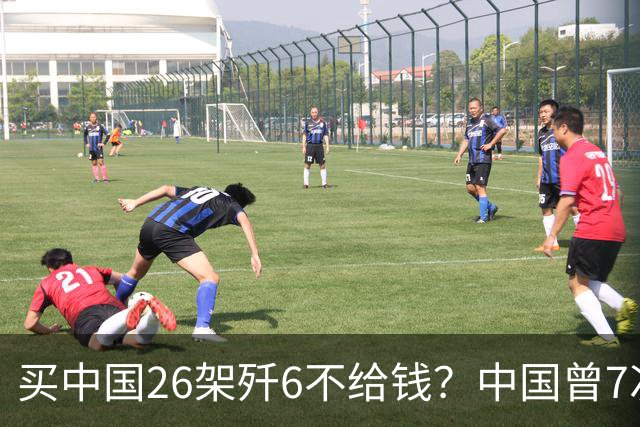 买中国26架歼6不给钱？中国曾7次上门追债无果，如今啥样了？