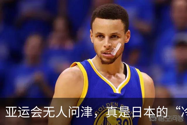 亚运会无人问津，真是日本的“冷场”秀