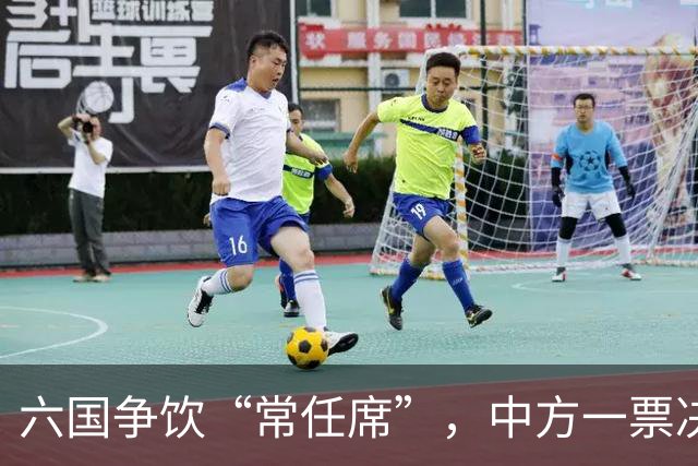 六国争饮“常任席”，中方一票决胜千里！