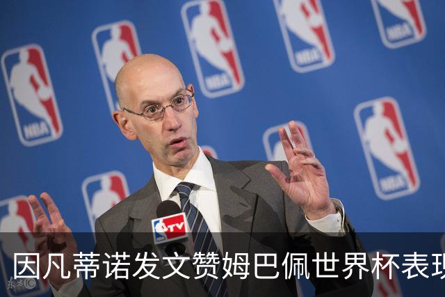 因凡蒂诺发文赞姆巴佩世界杯表现，法媒将其称为足坛最招反感的人