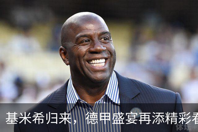 基米希归来，德甲盛宴再添精彩看点！