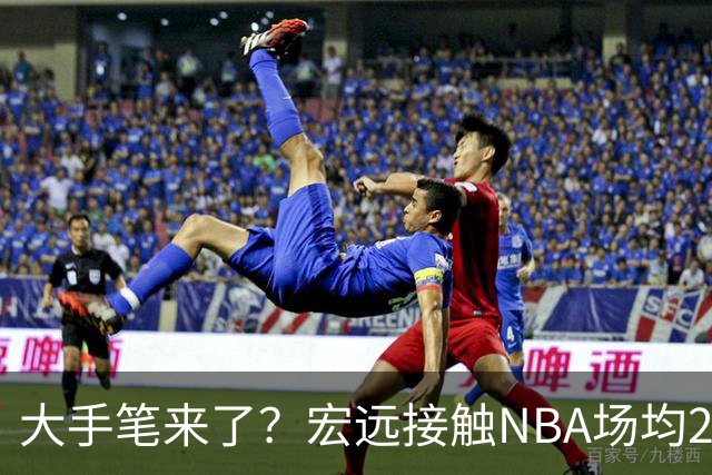 大手笔来了？宏远接触NBA场均22分猛人！新主帅发声，广东三国手合砍34+20