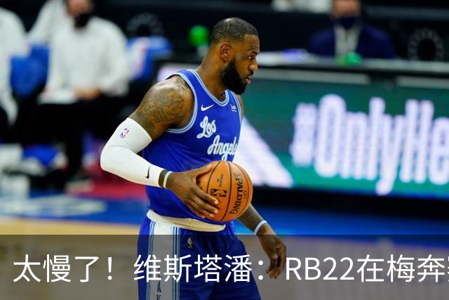 太慢了！维斯塔潘：RB22在梅奔赛车面前像只乌龟