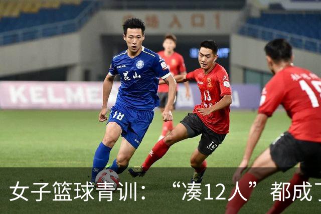 女子篮球青训：“凑12人”都成了奢望！