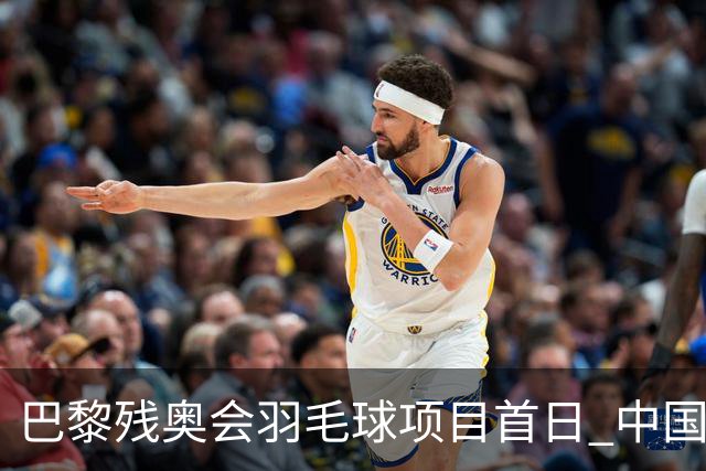 巴黎残奥会羽毛球项目首日 中国队取得10胜3负