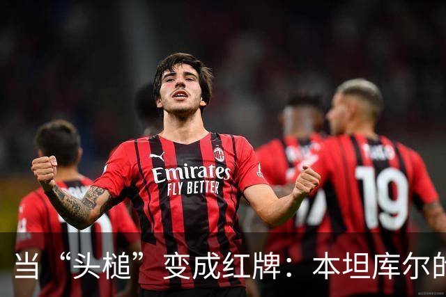 当“头槌”变成红牌：本坦库尔的精彩一撞