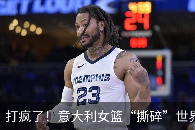 打疯了！意大利女篮“撕碎”世界第4，韩旭缺席不是“免死金牌”
