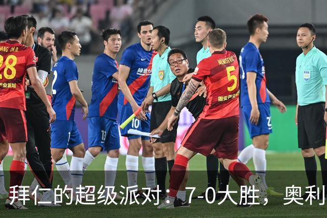 拜仁的超级派对：7-0大胜，奥利塞帽子戏法如同过年！