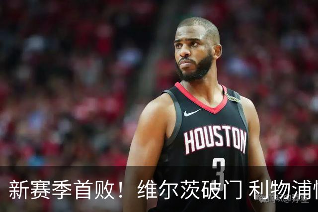 新赛季首败！维尔茨破门 利物浦惨被连追4球2-4利兹
