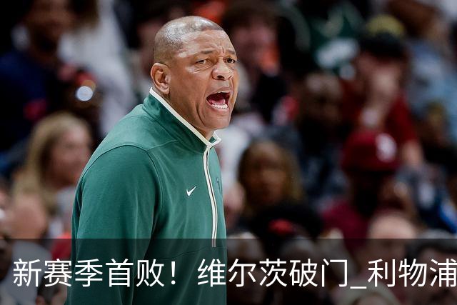 新赛季首败！维尔茨破门 利物浦惨被连追4球2-4利兹