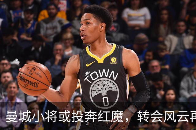 曼城小将或投奔红魔，转会风云再起！