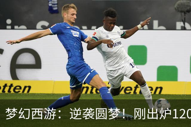梦幻西游：逆袭圆梦！刚出炉120无级别男衣，这属性直接封神！同一天出150无级别神佑枪