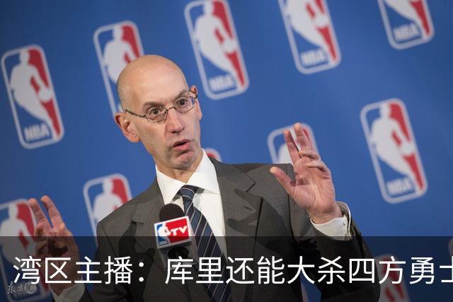 湾区主播：库里还能大杀四方勇士得补强 去他X的选秀权