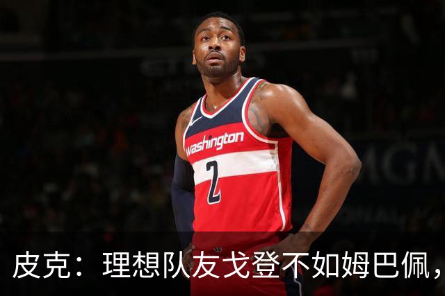 皮克：理想队友戈登不如姆巴佩，聊聊这场国家德比！