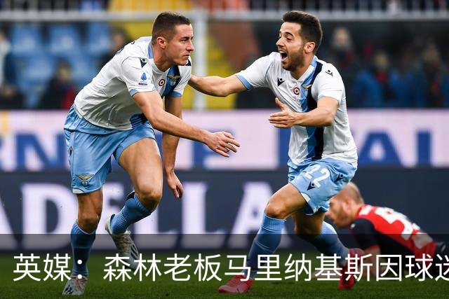 英媒：森林老板马里纳基斯因球迷争议横幅事件起诉水晶宫