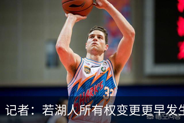 记者：若湖人所有权变更更早发生，或许会影响詹姆斯的决定