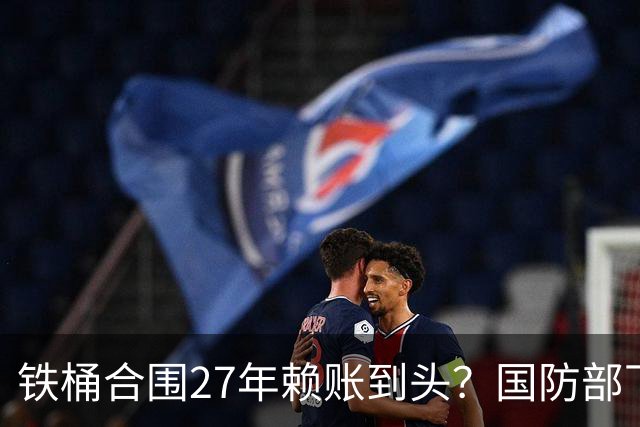 铁桶合围27年赖账到头？国防部下达拖船令，菲律宾退路被彻底堵死