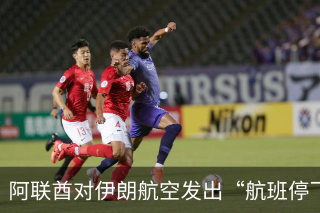阿联酋对伊朗航空发出“航班停飞令”，来去都得等通知！