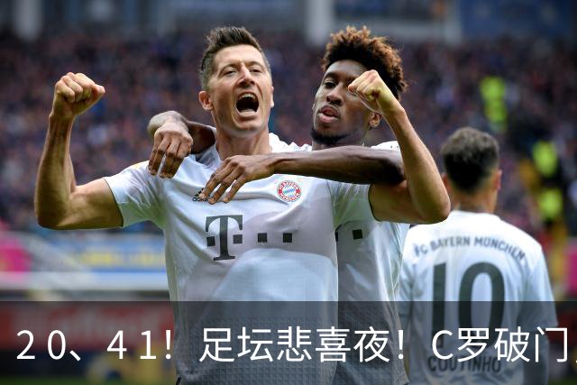 2 0、4 1！足坛悲喜夜！C罗破门，米兰曼城取胜，拜仁开门红，巴黎绝平