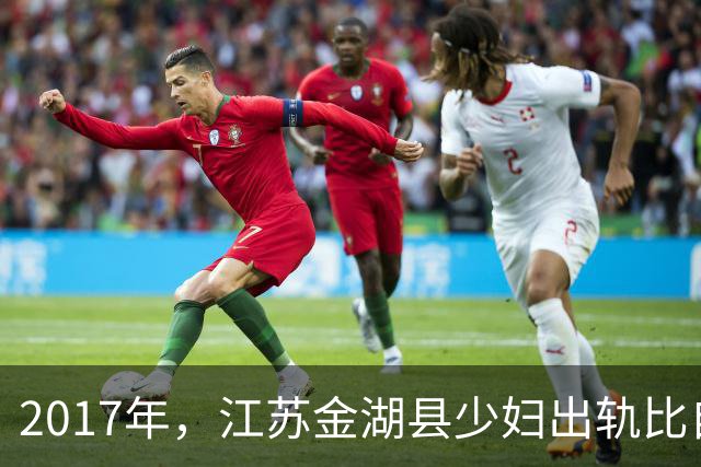 2017年，江苏金湖县少妇出轨比自己小十岁的情人，迷恋情人的好技术，结果悲剧了