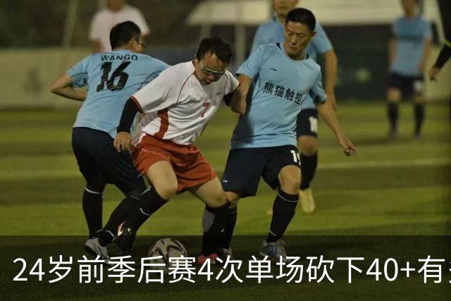 24岁前季后赛4次单场砍下40+有多难？历史仅4人，詹姆斯仅排第三
